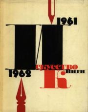 Искусство книги, выпуск 4, 1961-1962.  альманах «Искусство книги»