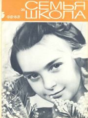 Семья и школа 1967 №03.  журнал «Семья и школа»