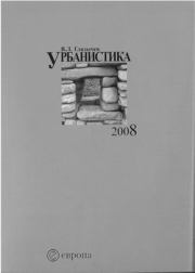 Урбанистика. часть 2. Вячеслав Леонидович Глазычев