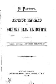 Личное начало и роковые силы в истории. Николай Иванович Кареев