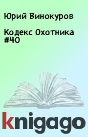 Кодекс Охотника #40. Юрий Винокуров