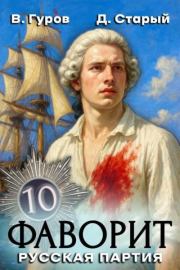 Русская партия. Денис Старый