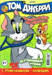 Том и Джерри 256 (04) (Апрель 2022).  комикс «Том и Джерри»