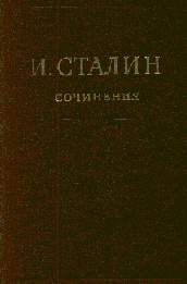 Книга - Том 16.  Иосиф Виссарионович Сталин  - прочитать полностью в библиотеке КнигаГо