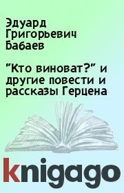 Книга - "Кто виноват?" и другие повести и рассказы Герцена.  Эдуард Григорьевич Бабаев  - прочитать полностью в библиотеке КнигаГо