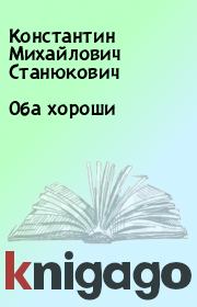 Книга - Оба хороши.  Константин Михайлович Станюкович  - прочитать полностью в библиотеке КнигаГо