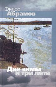 Книга - Две зимы и три лета.  Федор Александрович Абрамов  - прочитать полностью в библиотеке КнигаГо