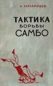 Книга - Тактика борьбы самбо.  Анатолий Аркадьевич Харлампиев  - прочитать полностью в библиотеке КнигаГо