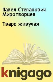Книга - Тварь живучая.  Павел Степанович Миротворцев  - прочитать полностью в библиотеке КнигаГо