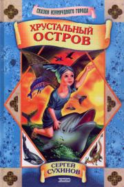 Хрустальный остров (с илл). Сергей Стефанович Сухинов