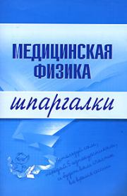 Книга - Медицинская физика.  Вера Александровна Подколзина  - прочитать полностью в библиотеке КнигаГо