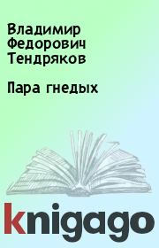 Книга - Пара гнедых.  Владимир Федорович Тендряков  - прочитать полностью в библиотеке КнигаГо