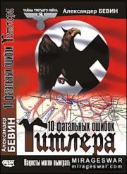 Книга - 10 фатальных ошибок Гитлера.  Александер Бевин  - прочитать полностью в библиотеке КнигаГо