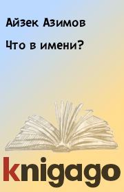 Книга - Что в имени?.  Айзек Азимов  - прочитать полностью в библиотеке КнигаГо