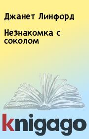 Незнакомка с соколом. Джанет Линфорд