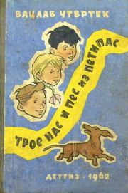 Книга - Трое нас и пёс из Петипас.  Вацлав Чтвртек  - прочитать полностью в библиотеке КнигаГо
