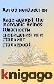 Rage against the Inorganic Beings (Опасности сновидения или сталкинг сталкеров).  Автор неизвестен