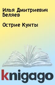 Книга - Острие Кунты.  Илья Дмитриевич Беляев  - прочитать полностью в библиотеке КнигаГо