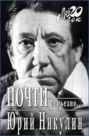Книга - Почти серьезно....  Юрий Владимирович Никулин  - прочитать полностью в библиотеке КнигаГо
