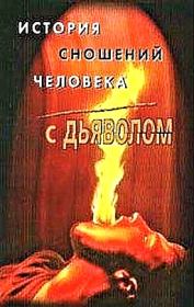 Книга - История сношений человека с дьяволом.  Михаил Александрович Орлов  - прочитать полностью в библиотеке КнигаГо