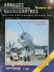 Авиация и космонавтика 1996 07.  Журнал «Авиация и космонавтика»