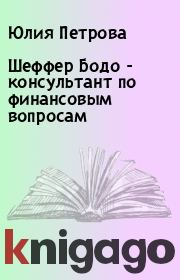 Шеффер Бодо  - консультант по финансовым вопросам. Юлия Петрова