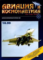 Авиация и космонавтика 1999 10.  Журнал «Авиация и космонавтика»