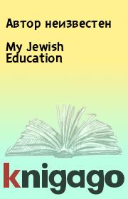 My Jewish Education. Автор неизвестен