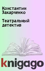 Книга - Театральный детектив.  Константин Захарченко  - прочитать полностью в библиотеке КнигаГо