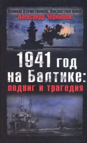 Книга - 1941 год на Балтике: подвиг и трагедия.  Александр Алексеевич Чернышев  - прочитать полностью в библиотеке КнигаГо