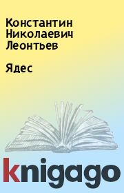 Книга - Ядес.  Константин Николаевич Леонтьев  - прочитать полностью в библиотеке КнигаГо