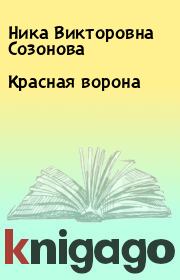 Книга - Красная ворона.  Ника Викторовна Созонова  - прочитать полностью в библиотеке КнигаГо