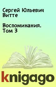 Книга - Воспоминания. Том 3.  Сергей Юльевич Витте  - прочитать полностью в библиотеке КнигаГо