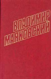 Книга - Том 9. Стихотворения 1928.  Владимир Владимирович Маяковский  - прочитать полностью в библиотеке КнигаГо