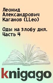 Книга - Оды на злобу дня. Часть 4.  Леонид Александрович Каганов (LLeo)  - прочитать полностью в библиотеке КнигаГо