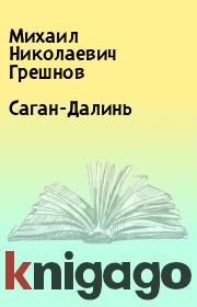 Книга - Саган-Далинь.  Михаил Николаевич Грешнов  - прочитать полностью в библиотеке КнигаГо