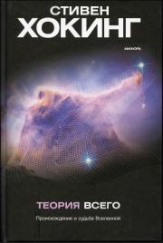 Теория всего[Происхождение и судьба Вселенной]. Стивен Хокинг