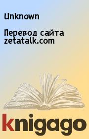 Книга - Перевод сайта zetatalk.com.   Unknown  - прочитать полностью в библиотеке КнигаГо