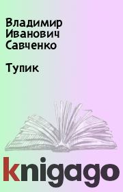 Книга - Тупик.  Владимир Иванович Савченко  - прочитать полностью в библиотеке КнигаГо