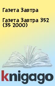 Книга - Газета Завтра 352 (35 2000).  Газета Завтра  - прочитать полностью в библиотеке КнигаГо