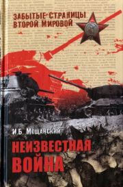 Книга - Неизвестная война.  Илья Борисович Мощанский  - прочитать полностью в библиотеке КнигаГо