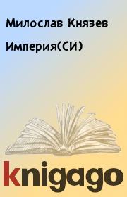 Книга - Империя(СИ).  Милослав Князев  - прочитать полностью в библиотеке КнигаГо