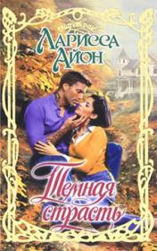 Темная страсть. Ларисса Айон