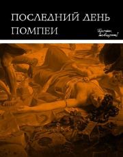 Книга - Последний день Помпеи.  Лев Арнольдович Вагнер  - прочитать полностью в библиотеке КнигаГо