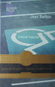 Книга - Тяжкие повреждения.  Джоан Барфут  - прочитать полностью в библиотеке КнигаГо