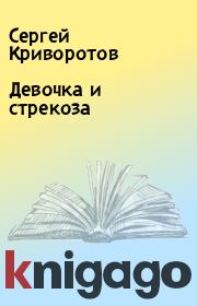 Книга - Девочка и стрекоза.  Сергей Криворотов  - прочитать полностью в библиотеке КнигаГо