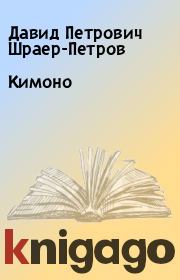 Книга - Кимоно.  Давид Петрович Шраер-Петров  - прочитать полностью в библиотеке КнигаГо