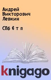 Книга - СПб & т п.  Андрей Викторович Левкин  - прочитать полностью в библиотеке КнигаГо