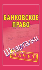 Книга - Банковское право. Шпаргалки.  Мария Борисовна Кановская  - прочитать полностью в библиотеке КнигаГо