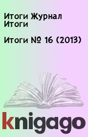 Книга - Итоги   №  16 (2013).  Итоги Журнал Итоги  - прочитать полностью в библиотеке КнигаГо